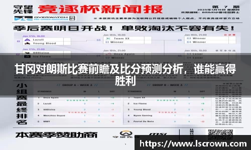 甘冈对朗斯比赛前瞻及比分预测分析，谁能赢得胜利