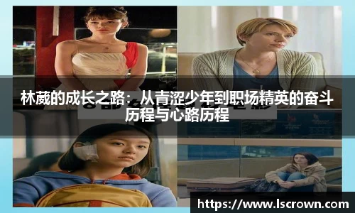 林葳的成长之路：从青涩少年到职场精英的奋斗历程与心路历程