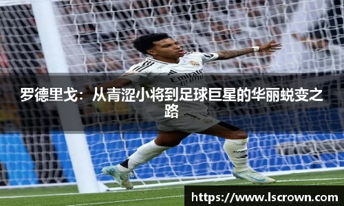 罗德里戈：从青涩小将到足球巨星的华丽蜕变之路