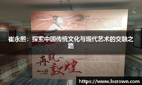 崔永熙：探索中国传统文化与现代艺术的交融之路