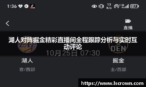 湖人对阵掘金精彩直播间全程跟踪分析与实时互动评论